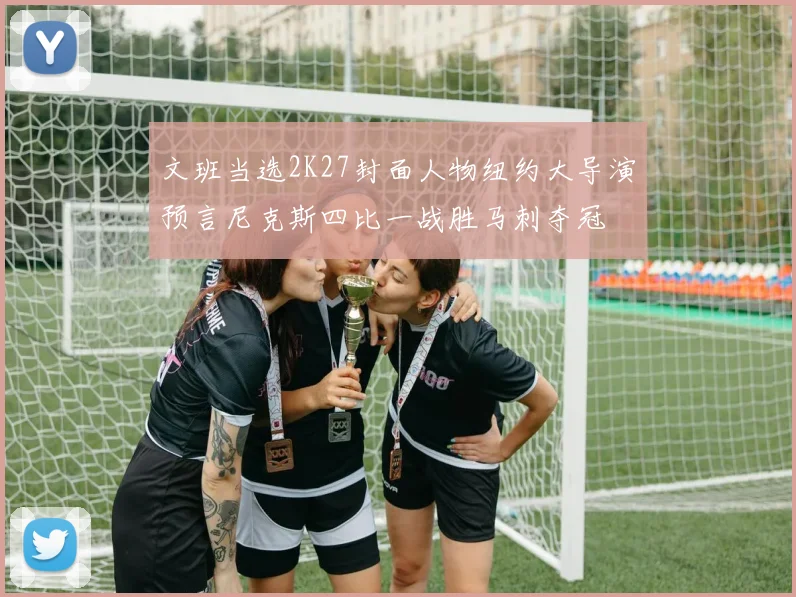 文班当选2K27封面人物纽约大导演预言尼克斯四比一战胜马刺夺冠