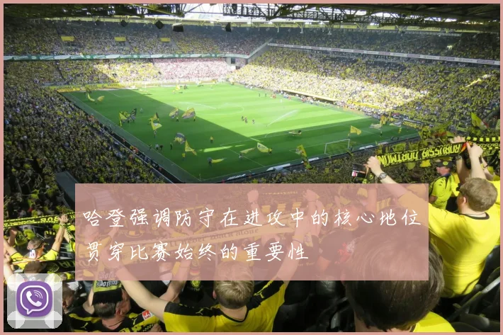 哈登强调防守在进攻中的核心地位贯穿比赛始终的重要性