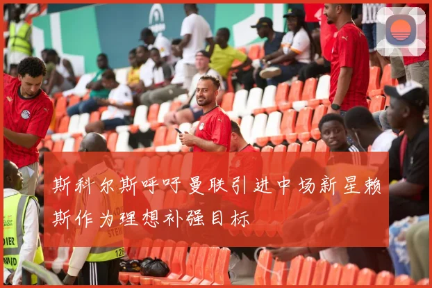 斯科尔斯呼吁曼联引进中场新星赖斯作为理想补强目标
