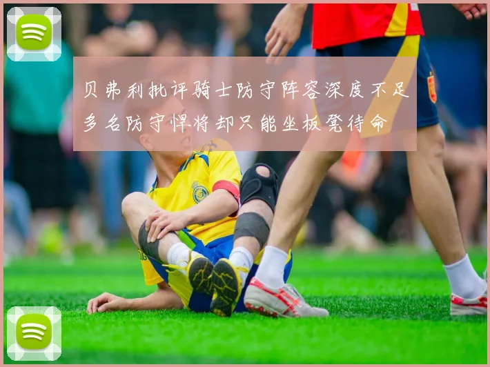 贝弗利批评骑士防守阵容深度不足多名防守悍将却只能坐板凳待命