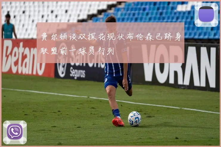 费尔顿谈双探花现状布伦森已跻身联盟前十球员行列