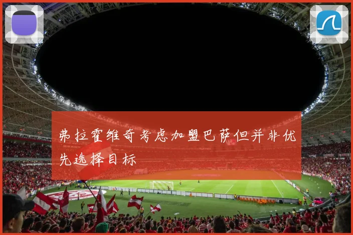 弗拉霍维奇考虑加盟巴萨但并非优先选择目标